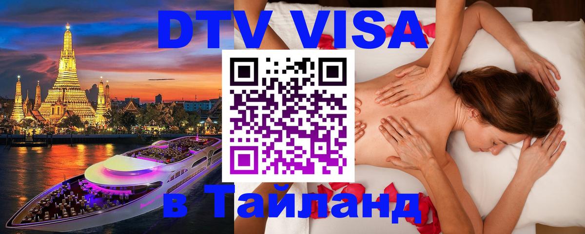 Стоимость и условия DTV визы — оформление в Таиланд под ключ - 19.11.2025 