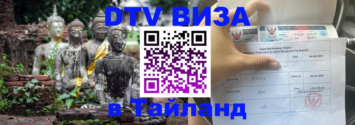 Как сделать DTV визу в Тайланд Куала-Лумпур 