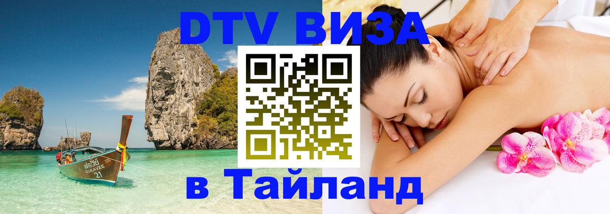 DTV виза Тайланд Куала-Лумпур 